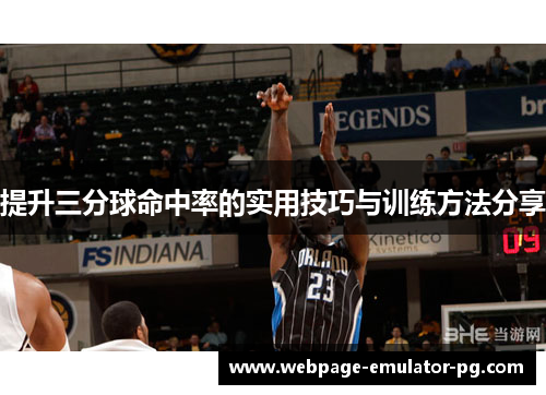 提升三分球命中率的实用技巧与训练方法分享
