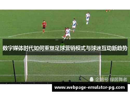 数字媒体时代如何重塑足球营销模式与球迷互动新趋势