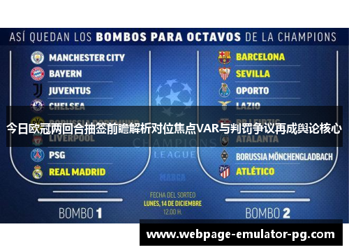 今日欧冠两回合抽签前瞻解析对位焦点VAR与判罚争议再成舆论核心