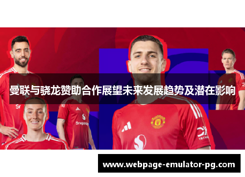 曼联与骁龙赞助合作展望未来发展趋势及潜在影响