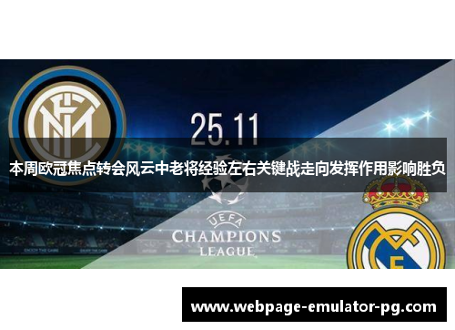 本周欧冠焦点转会风云中老将经验左右关键战走向发挥作用影响胜负