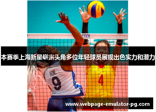 本赛季上海新星崭露头角多位年轻球员展现出色实力和潜力