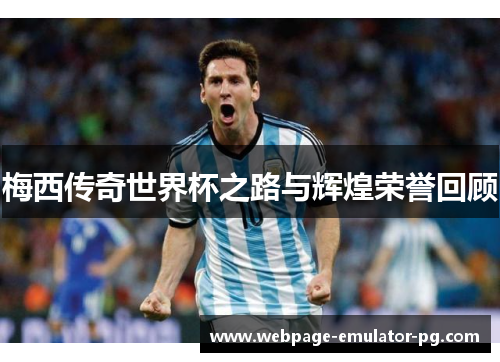 梅西传奇世界杯之路与辉煌荣誉回顾