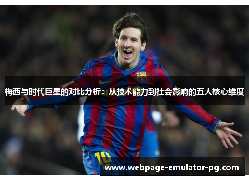 梅西与时代巨星的对比分析：从技术能力到社会影响的五大核心维度