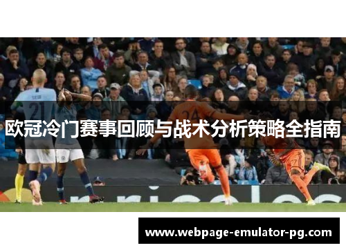 欧冠冷门赛事回顾与战术分析策略全指南