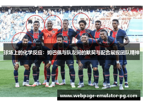 球场上的化学反应：姆巴佩与队友间的默契与配合展现团队精神