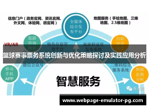 篮球赛事票务系统创新与优化策略探讨及实践应用分析