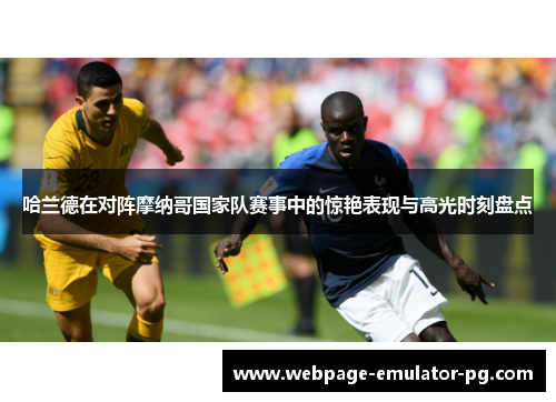 哈兰德在对阵摩纳哥国家队赛事中的惊艳表现与高光时刻盘点