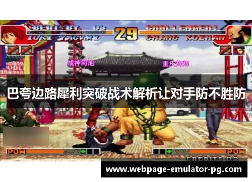 巴夸边路犀利突破战术解析让对手防不胜防