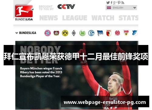 拜仁宣布凯恩荣获德甲十二月最佳前锋奖项