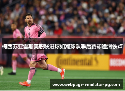 梅西苏亚雷斯美职联进球如潮球队季后赛却遭滑铁卢 梅西苏亚雷斯美职联进球如潮球队季后赛却遭滑铁卢
