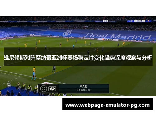 维尼修斯对阵摩纳哥亚洲杯赛场稳定性变化趋势深度观察与分析