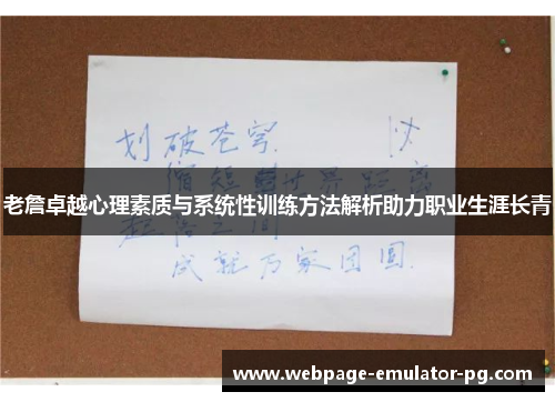 老詹卓越心理素质与系统性训练方法解析助力职业生涯长青