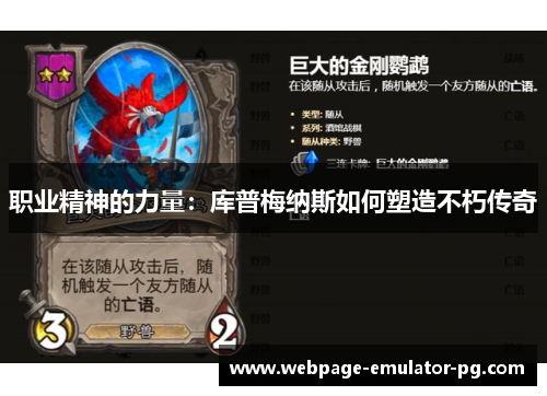 职业精神的力量：库普梅纳斯如何塑造不朽传奇