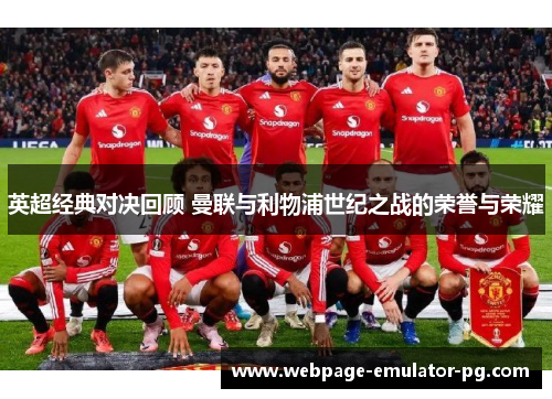 英超经典对决回顾 曼联与利物浦世纪之战的荣誉与荣耀