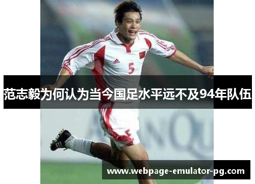 范志毅为何认为当今国足水平远不及94年队伍