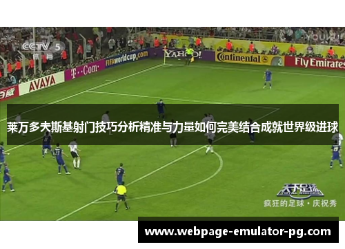 莱万多夫斯基射门技巧分析精准与力量如何完美结合成就世界级进球