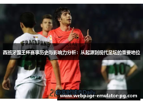 西班牙国王杯赛事历史与影响力分析：从起源到现代足坛的重要地位