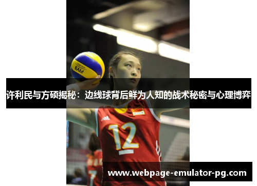 许利民与方硕揭秘：边线球背后鲜为人知的战术秘密与心理博弈