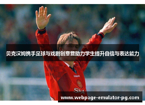 贝克汉姆携手足球与戏剧创意营助力学生提升自信与表达能力