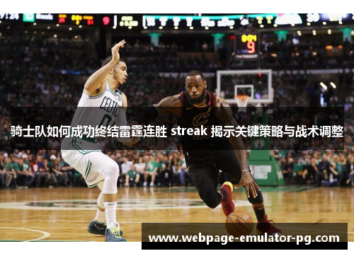 骑士队如何成功终结雷霆连胜 streak 揭示关键策略与战术调整