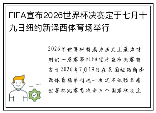 FIFA宣布2026世界杯决赛定于七月十九日纽约新泽西体育场举行