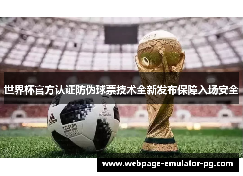 世界杯官方认证防伪球票技术全新发布保障入场安全