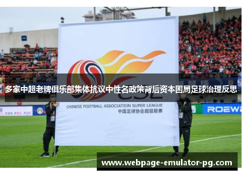 多家中超老牌俱乐部集体抗议中性名政策背后资本困局足球治理反思