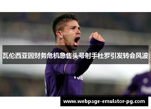 瓦伦西亚因财务危机急售头号射手杜罗引发转会风波