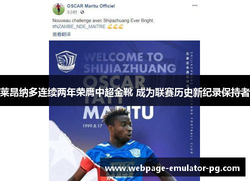 莱昂纳多连续两年荣膺中超金靴 成为联赛历史新纪录保持者