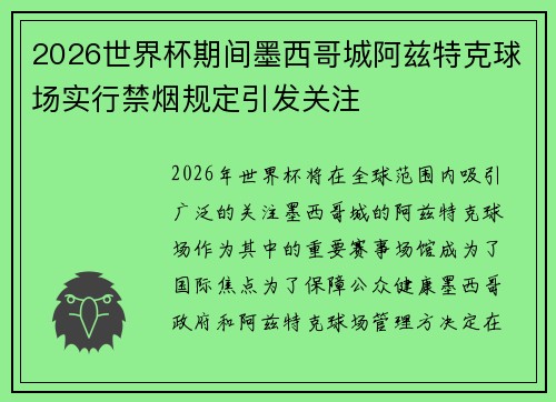 2026世界杯期间墨西哥城阿兹特克球场实行禁烟规定引发关注