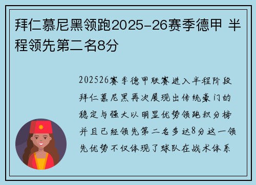 拜仁慕尼黑领跑2025-26赛季德甲 半程领先第二名8分