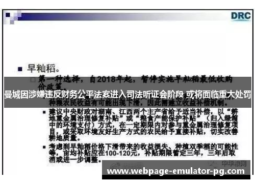 曼城因涉嫌违反财务公平法案进入司法听证会阶段 或将面临重大处罚