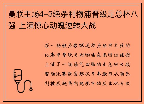 曼联主场4-3绝杀利物浦晋级足总杯八强 上演惊心动魄逆转大战