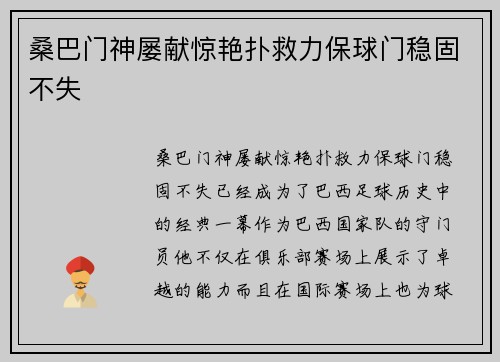 桑巴门神屡献惊艳扑救力保球门稳固不失