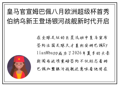 皇马官宣姆巴佩八月欧洲超级杯首秀伯纳乌新王登场银河战舰新时代开启 皇马官宣姆巴佩八月欧洲超级杯首秀伯纳乌新王登场银河战舰新时代开启