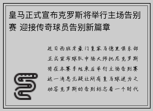皇马正式宣布克罗斯将举行主场告别赛 迎接传奇球员告别新篇章 皇马正式宣布克罗斯将举行主场告别赛 迎接传奇球员告别新篇章