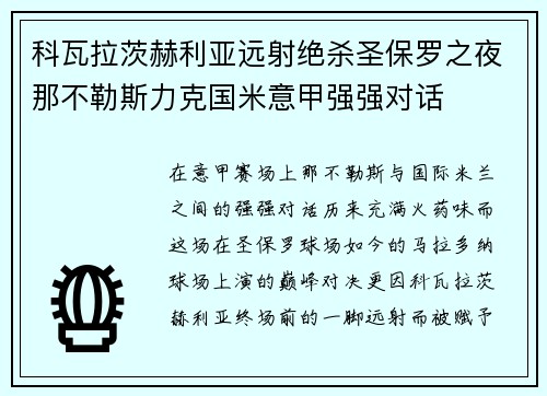科瓦拉茨赫利亚远射绝杀圣保罗之夜那不勒斯力克国米意甲强强对话