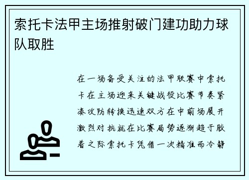 索托卡法甲主场推射破门建功助力球队取胜