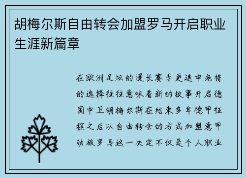 胡梅尔斯自由转会加盟罗马开启职业生涯新篇章