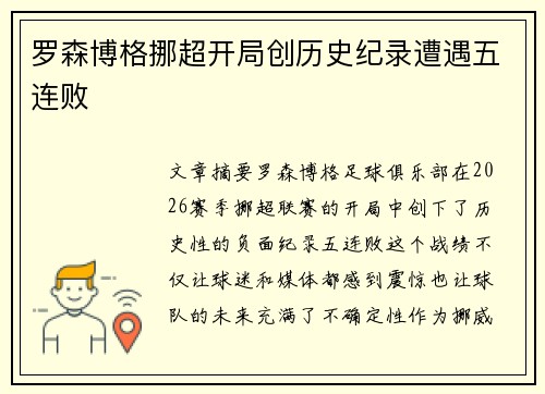 罗森博格挪超开局创历史纪录遭遇五连败 罗森博格挪超开局创历史纪录遭遇五连败