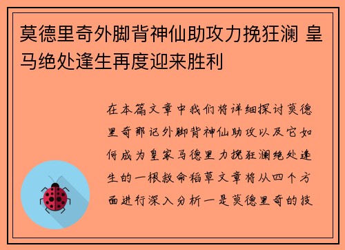 莫德里奇外脚背神仙助攻力挽狂澜 皇马绝处逢生再度迎来胜利