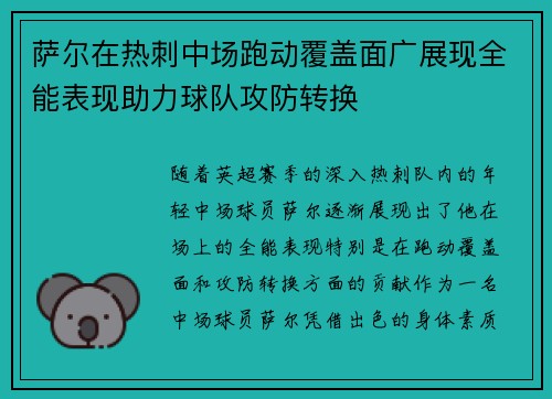 萨尔在热刺中场跑动覆盖面广展现全能表现助力球队攻防转换