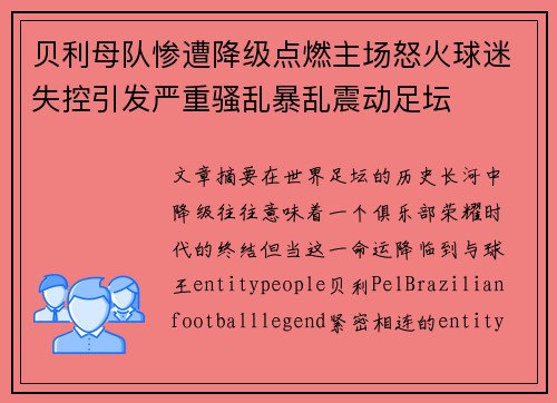 贝利母队惨遭降级点燃主场怒火球迷失控引发严重骚乱暴乱震动足坛 贝利母队惨遭降级点燃主场怒火球迷失控引发严重骚乱暴乱震动足坛