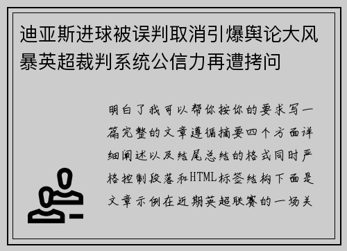 迪亚斯进球被误判取消引爆舆论大风暴英超裁判系统公信力再遭拷问