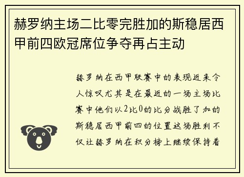 赫罗纳主场二比零完胜加的斯稳居西甲前四欧冠席位争夺再占主动