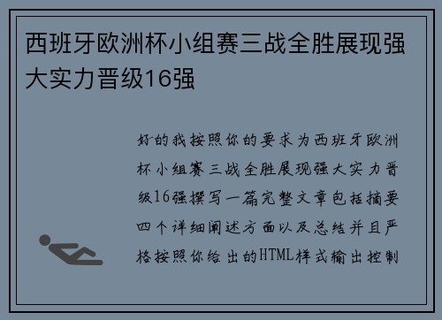 西班牙欧洲杯小组赛三战全胜展现强大实力晋级16强