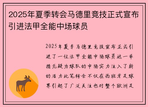 2025年夏季转会马德里竞技正式宣布引进法甲全能中场球员