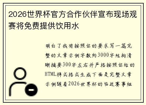2026世界杯官方合作伙伴宣布现场观赛将免费提供饮用水 2026世界杯官方合作伙伴宣布现场观赛将免费提供饮用水