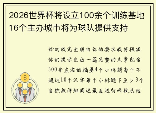 2026世界杯将设立100余个训练基地 16个主办城市将为球队提供支持